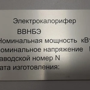 Печать на металле — Табличка для электрокалорифера — фото